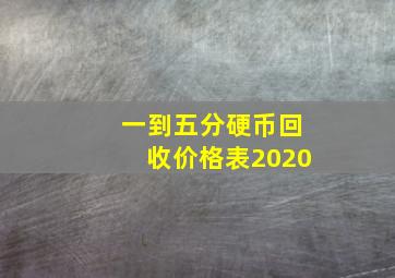 一到五分硬币回收价格表2020