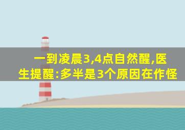 一到凌晨3,4点自然醒,医生提醒:多半是3个原因在作怪