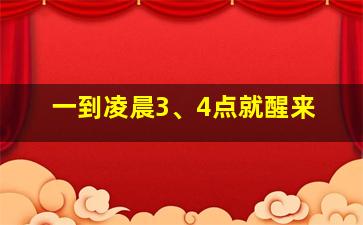 一到凌晨3、4点就醒来