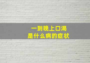 一到晚上口渴是什么病的症状