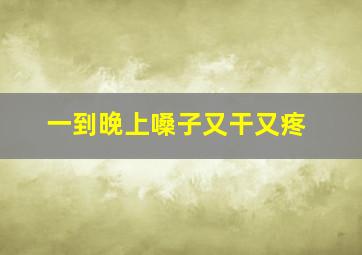 一到晚上嗓子又干又疼