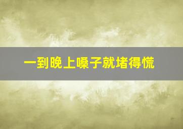 一到晚上嗓子就堵得慌