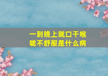 一到晚上就口干喉咙不舒服是什么病