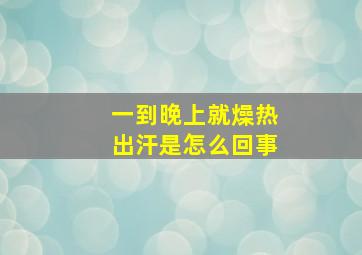 一到晚上就燥热出汗是怎么回事