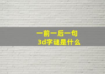 一前一后一句3d字谜是什么