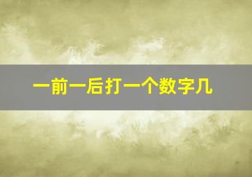 一前一后打一个数字几