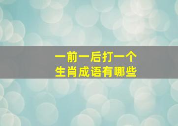 一前一后打一个生肖成语有哪些