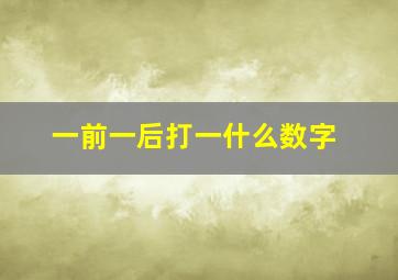 一前一后打一什么数字