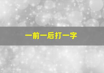 一前一后打一字