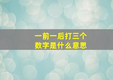 一前一后打三个数字是什么意思