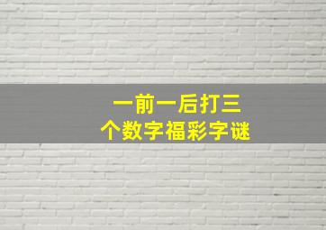 一前一后打三个数字福彩字谜