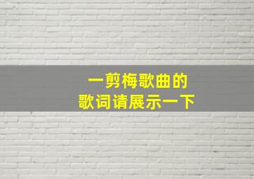 一剪梅歌曲的歌词请展示一下