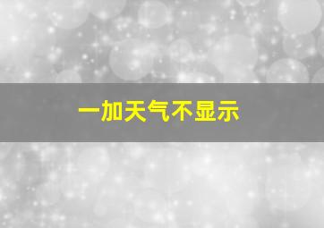 一加天气不显示