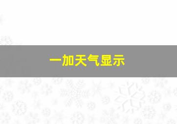 一加天气显示