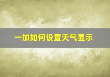 一加如何设置天气显示