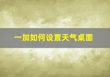 一加如何设置天气桌面