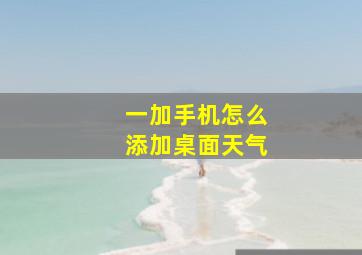 一加手机怎么添加桌面天气