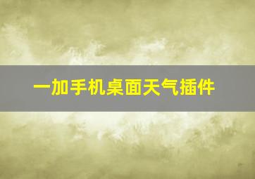 一加手机桌面天气插件