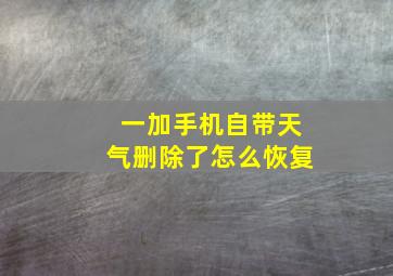 一加手机自带天气删除了怎么恢复