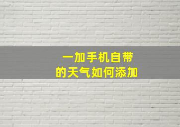 一加手机自带的天气如何添加