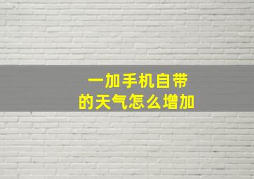 一加手机自带的天气怎么增加