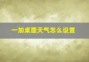 一加桌面天气怎么设置