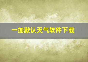 一加默认天气软件下载