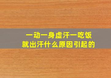 一动一身虚汗一吃饭就出汗什么原因引起的