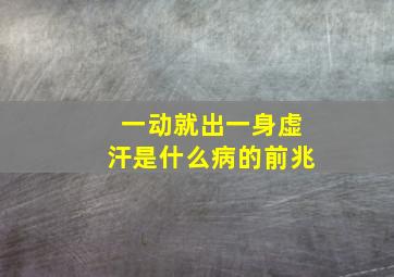 一动就出一身虚汗是什么病的前兆