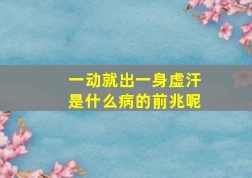 一动就出一身虚汗是什么病的前兆呢