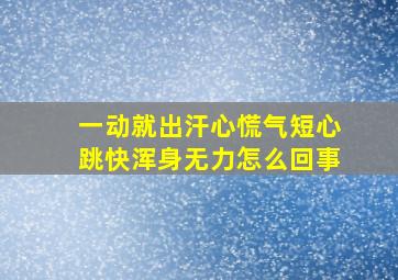 一动就出汗心慌气短心跳快浑身无力怎么回事