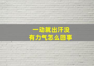 一动就出汗没有力气怎么回事