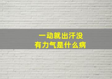 一动就出汗没有力气是什么病