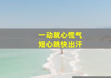 一动就心慌气短心跳快出汗