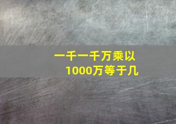 一千一千万乘以1000万等于几