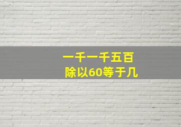 一千一千五百除以60等于几