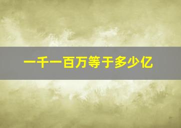 一千一百万等于多少亿