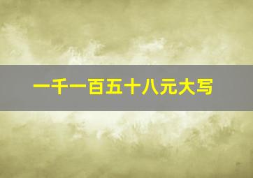 一千一百五十八元大写