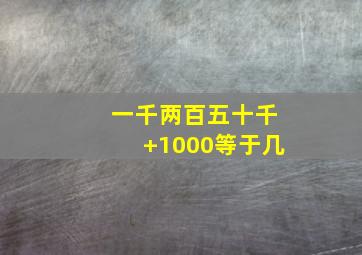 一千两百五十千+1000等于几