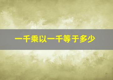 一千乘以一千等于多少