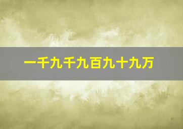 一千九千九百九十九万