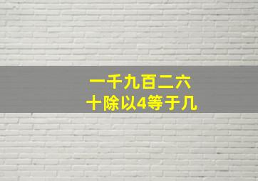 一千九百二六十除以4等于几