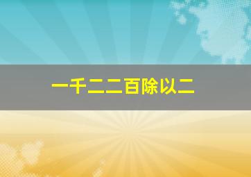 一千二二百除以二