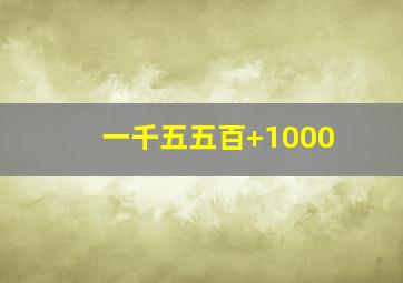 一千五五百+1000