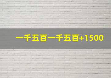 一千五百一千五百+1500