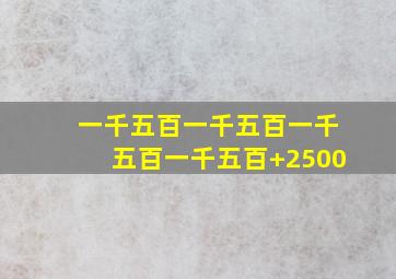 一千五百一千五百一千五百一千五百+2500