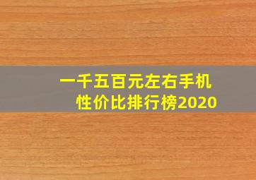 一千五百元左右手机性价比排行榜2020