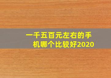 一千五百元左右的手机哪个比较好2020