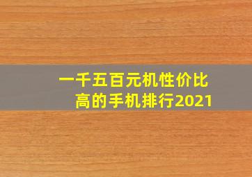 一千五百元机性价比高的手机排行2021