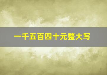 一千五百四十元整大写